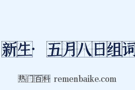 新生·五月八日组词是什么意思的图片